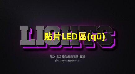 貼片LED區(qū)分正負(fù)極 貼片LED怎么區(qū)分正負(fù)極